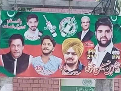 पाकिस्तानी चुनाव में पोस्टरों पर सिद्धू मूसेवाला की तस्वीर, इमरान खान की पार्टी कर रही इस्तेमाल!
