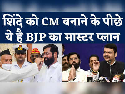 Maharashtra Politics: मराठा को सीएम और ब्राह्मण को डिप्टी सीएम बनाकर क्या रणनीति अपना रही बीजेपी?
