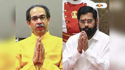 Uddhav Thackeray Congratulates Eknath Shinde: মহারাষ্ট্রের উন্নতি করুন, একনাথকে শুভেচ্ছা পুরনো বন্ধু উদ্ধব ঠাকরের