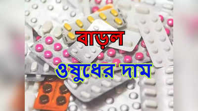 Medicine Price: তলানিতে টাকার মূল্য, এই রাজ্যে ওষুধের দাম বাড়ল 30%