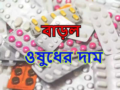 Medicine Price: তলানিতে টাকার মূল্য, এই রাজ্যে ওষুধের দাম বাড়ল 30%