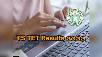 TS TET Results 2022: మరికాసేపట్లో తెలంగాణ టెట్‌ ఫలితాలు.. ఫైనల్‌ కీ లో 13 ప్రశ్నలకు మార్పులు.. పూర్తి వివరాలివే