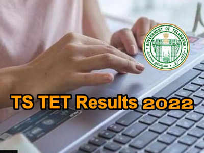 TS TET Results 2022: మరికాసేపట్లో తెలంగాణ టెట్‌ ఫలితాలు.. ఫైనల్‌ కీ లో 13 ప్రశ్నలకు మార్పులు.. పూర్తి వివరాలివే