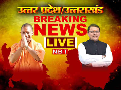 UP Uttarakhand News Live Updates: यूपी में सामने आए 433 कोरोना के नए मामले, लखनऊ और नोएडा में सबसे ज्यादा केस... हर अपडेट