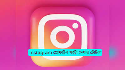 Instagram-এ প্রোফাইল পিকচার দেখতে সমস্যা? এই সিম্পল টোটকা ফলো করুন