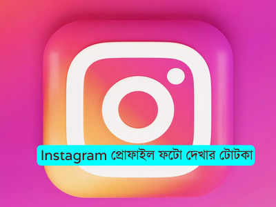 Instagram-এ প্রোফাইল পিকচার দেখতে সমস্যা? এই সিম্পল টোটকা ফলো করুন