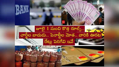 Financial Changes: నేటి నుంచి కొత్త రూల్స్.. మారే 12 అంశాలివే.. సామాన్యులపై తీవ్ర ప్రభావం!