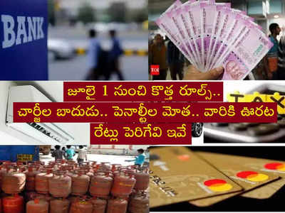 Financial Changes: నేటి నుంచి కొత్త రూల్స్.. మారే 12 అంశాలివే.. సామాన్యులపై తీవ్ర ప్రభావం!