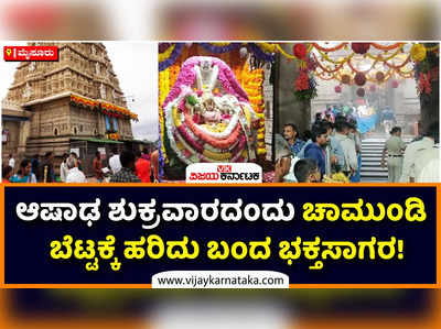 ಆಷಾಢ ಶುಕ್ರವಾರದಂದು ನಾಡ ದೇವತೆಯ ದರ್ಶನ ಪಡೆಯಲು ಹರಿದು ಬಂದ ಭಕ್ತ ಸಾಗರ!