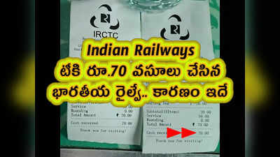 Indian Railways: టీకి రూ.70 వసూలు చేసిన భారతీయ రైల్వే.. కారణం ఇదే