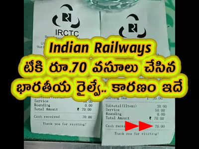 Indian Railways: టీకి రూ.70 వసూలు చేసిన భారతీయ రైల్వే.. కారణం ఇదే