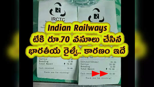 Indian Railways: టీకి రూ.70 వసూలు చేసిన భారతీయ రైల్వే.. కారణం ఇదే