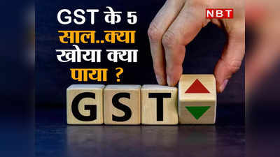 5 years of GST : पांच साल में कैसा रहा जीएसटी का सफर? कारोबारियों और आम लोगों को क्या हुआ नफा-नुकसान, जानिए यहां