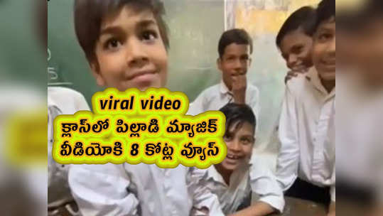 viral video: క్లాస్‌లో పిల్లాడి మ్యాజిక్.. వీడియోకి 8 కోట్ల వ్యూస్