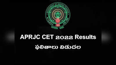 APRJC Results 2022: ఏపీఆర్‌జేసీ ప్రవేశ పరీక్ష ఫలితాలు విడుదల.. డైరెక్ట్‌ లింక్‌ ఇదే.. రిజల్ట్‌ చెక్‌ చేసుకోండి