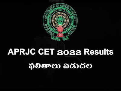 APRJC Results 2022: ఏపీఆర్‌జేసీ ప్రవేశ పరీక్ష ఫలితాలు విడుదల.. డైరెక్ట్‌ లింక్‌ ఇదే.. రిజల్ట్‌ చెక్‌ చేసుకోండి