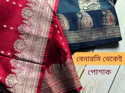 Banarasi Saree: মায়ের বিয়ের বেনারসি দিয়ে এভাবেই বানিয়ে নিন নিজের নতুন পোশাক! আলমারির কোণায় আর ফেলে রাখবেন না