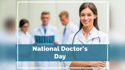 National Doctors Day 2022: डॉक्टरांना आपण देव मानतो, राष्ट्रीय डॉक्टर दिनाचा इतिहास जाणून घ्या