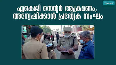 എകെജി സെന്റർ ആക്രമണം; അന്വേഷിക്കാൻ പ്രത്യേക സംഘം 