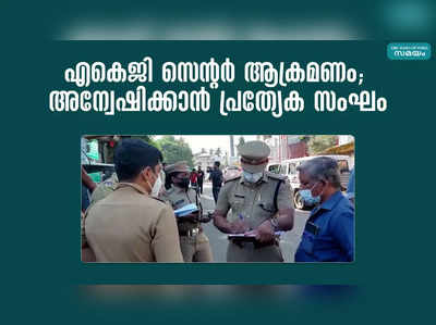 എകെജി സെന്റർ ആക്രമണം; അന്വേഷിക്കാൻ പ്രത്യേക സംഘം 