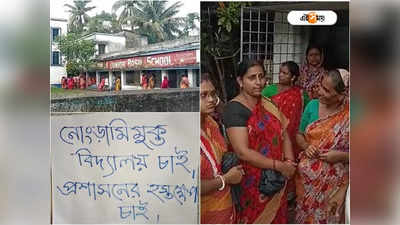 North 24 Parganas News: স্কুলের গেটে ঝুলছে কন্ডোম! নোংরামি-তে ক্ষুব্ধ অভিভাবকদের বিক্ষোভ