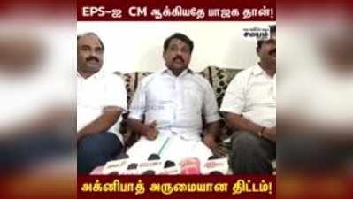 EPS-ஐ CM ஆக்கியதே பாஜக தான் - நயினார் நாகேந்திரன் பேச்சு!