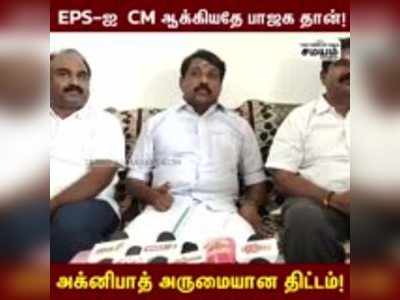 EPS-ஐ CM ஆக்கியதே பாஜக தான் - நயினார் நாகேந்திரன் பேச்சு!