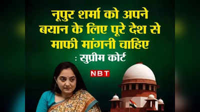 Nupur Sharma: लाल कालीन बिछा रखा है, महौल बिगाड़ने के लिए आप जिम्मेदार, SC नूपुर शर्मा को खूब सुनाया