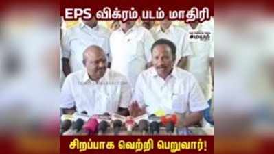 EPS விக்ரம் படம் மாதிரி; சிறப்பாக வெற்றி பெறுவார் - அருண்மொழிதேவன் பேட்டி!