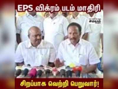 EPS விக்ரம் படம் மாதிரி; சிறப்பாக வெற்றி பெறுவார் - அருண்மொழிதேவன் பேட்டி!