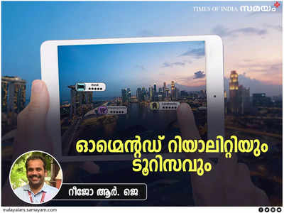 ഓഗ്മെന്റഡ് റിയാലിറ്റിയും കേരളത്തിലെ വിനോദ സഞ്ചാര മേഖലയുടെ സുസ്ഥിര വികസനവും