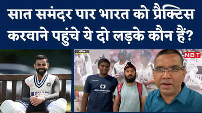 टीम इंडिया को प्रैक्टिस करा रहे इंडियन, भारत से कैसे पहुंचे इंग्लैंड?