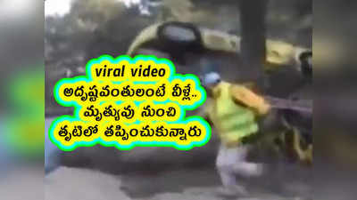 viral video: అదృష్టవంతులంటే వీళ్లే.. మృత్యువు నుంచి తృటిలో తప్పించుకున్నారు