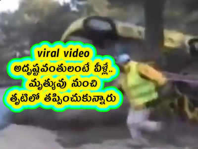 viral video: అదృష్టవంతులంటే వీళ్లే.. మృత్యువు నుంచి తృటిలో తప్పించుకున్నారు