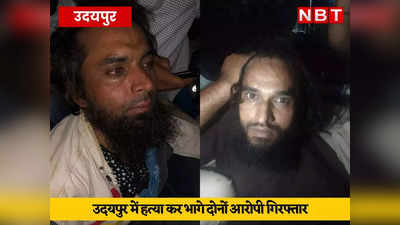 Kanhaiya Lal Murder Update : पूछताछ में गौस और रियाज उगल रहे राज, उस दिन कन्हैया को घर में मारना चाहते थे, लेकिन...