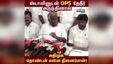 ஸ்டாலினுடன் OPS தேநீர் அருந்தினால் அதிமுக தொண்டன் என்ன நினைப்பான்? - கே.பி.முனுசாமி பேட்டி!