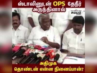 ஸ்டாலினுடன் OPS தேநீர் அருந்தினால் அதிமுக தொண்டன் என்ன நினைப்பான்? - கே.பி.முனுசாமி பேட்டி!