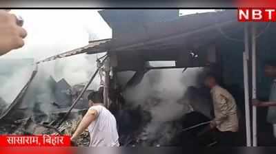 Rohtas Fire Video: सासाराम के मशहूर चूड़ी बाजार में लगी आग, 4 दुकानें खाक
