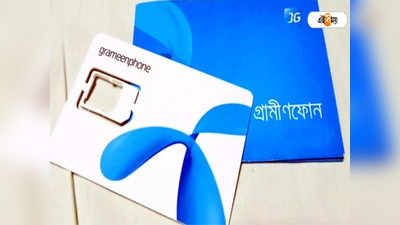 Bangladesh Grameenphone: মান তলানিতে! বাংলাদেশে গ্রামীণফোনের সিম বিক্রিতে নিষেধাজ্ঞা