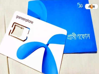 Bangladesh Grameenphone: মান তলানিতে! বাংলাদেশে গ্রামীণফোনের সিম বিক্রিতে নিষেধাজ্ঞা