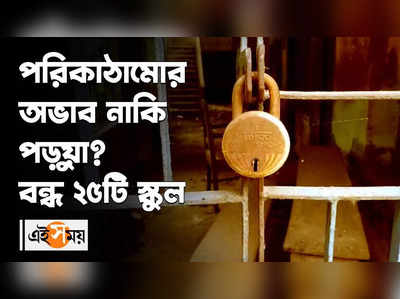 পরিকাঠামোর অভাব! বন্ধ ২৫টি স্কুল