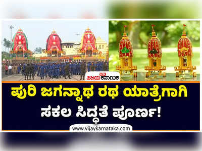 ಪುರಿ ಜಗನ್ನಾಥ ರಥ ಯಾತ್ರೆಗಾಗಿ ಸಕಲ ಸಿದ್ಧತೆ ಪೂರ್ಣ: ಪರಿಸರ ಸ್ನೇಹಿ ರಥ ನಿರ್ಮಿಸಿದ ಕಲಾವಿದ!