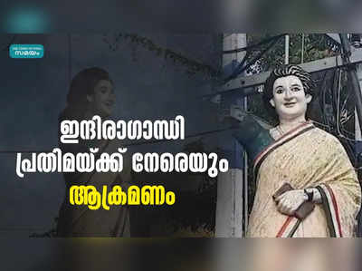 ഇന്ദിരാഗാന്ധി പ്രതിമയ്ക്ക് നേരെയും ആക്രമണം