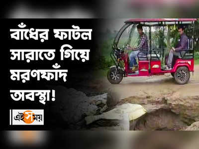 নদীর বাঁধ যেন মরণফাঁদ !