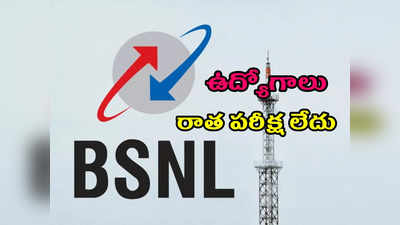 BSNL లో ఉద్యోగాలు.. రాత పరీక్ష లేదు.. అకడమిక్‌ మెరిట్‌, ఇంటర్వ్యూ ద్వారా అభ్యర్థుల ఎంపిక