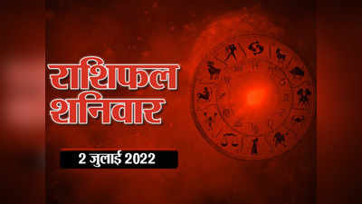 Horoscope Today 2 July 2022 Aaj Ka Rashifal आज का राशिफल 2 जुलाई 2022 : आज होगा सूर्य बुध का संयोग, मिथुन राशि के लोग पाएंगे हर तरफ से लाभ