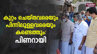 കുറ്റം ചെയ്തവരെയും പിന്നിലുള്ളവരെയും കണ്ടെത്തും പിണറായി