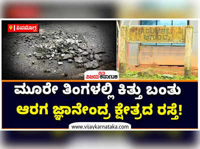 ಹೊನ್ನೆತಾಳುವಿನಲ್ಲಿ ರಸ್ತೆ ನಿರ್ಮಿಸಿ ಮೂರು ತಿಂಗಳಲ್ಲಿ ಕಿತ್ತುಬಂದ ಡಾಂಬಾರು!