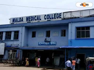 সংকটজনক রোগীর চিকিৎসায় Malda Medical College and Hospital-এ চালু CCU-HDU, স্বস্তিতে জেলাবাসী