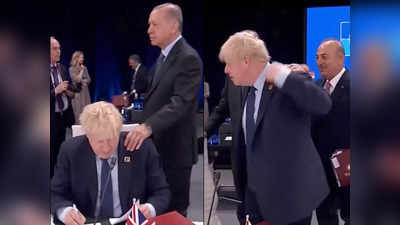 Boris Johnson Erdogan Video: एर्दोगन ने की ऐसी हरकत कि झेंप गए बोरिस जॉनसन, 50 लाख लोगों ने देखा वीडियो